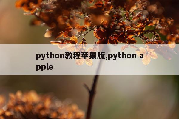 python教程苹果版,python apple
