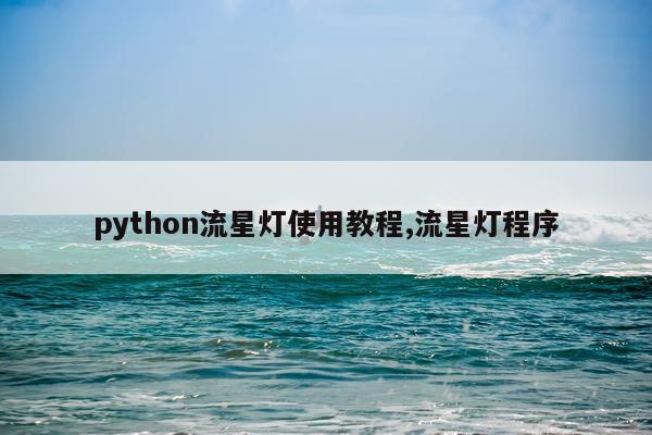 python流星灯使用教程,流星灯程序