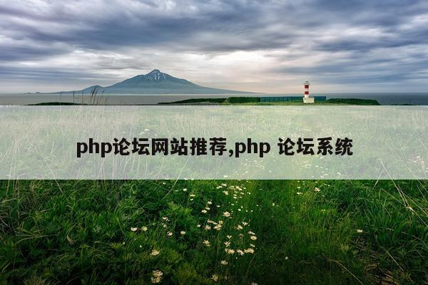 php论坛网站推荐,php 论坛系统