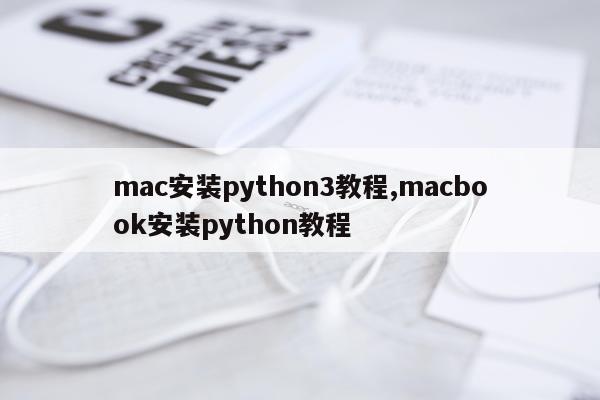 mac安装python3教程,macbook安装python教程