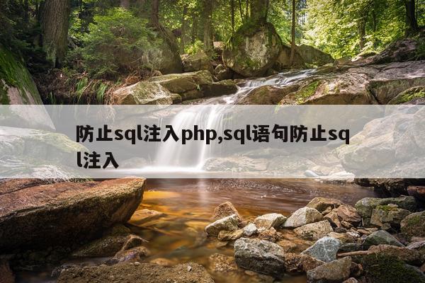 防止sql注入php,sql语句防止sql注入