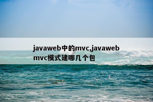 javaweb中的mvc,javawebmvc模式建哪几个包