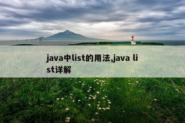 java中list的用法,java list详解