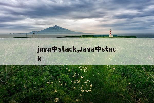 java中stack,Java中stack