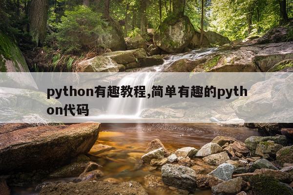 python有趣教程,简单有趣的python代码