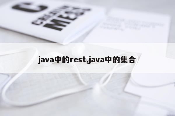 java中的rest,java中的集合