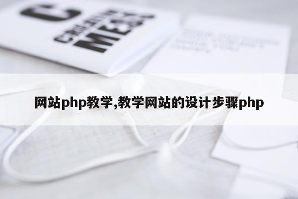 网站php教学,教学网站的设计步骤php