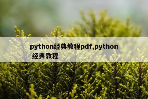 python经典教程pdf,python 经典教程