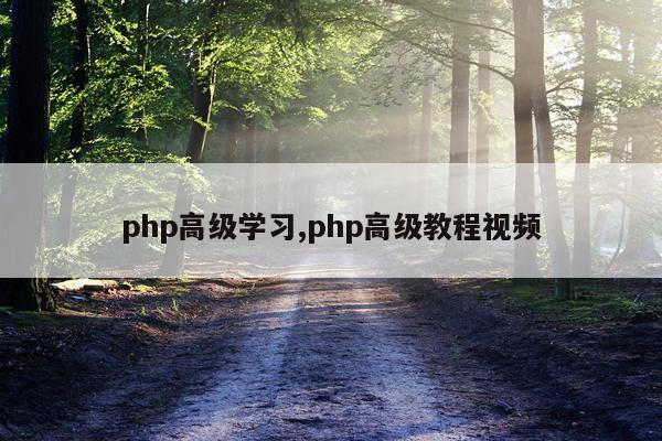 php高级学习,php高级教程视频