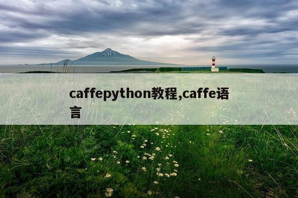 caffepython教程,caffe语言