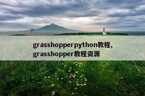 grasshopperpython教程,grasshopper教程资源