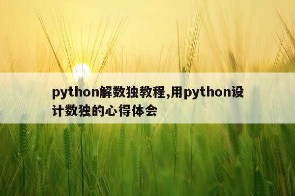 python解数独教程,用python设计数独的心得体会