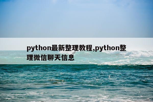 python最新整理教程,python整理微信聊天信息