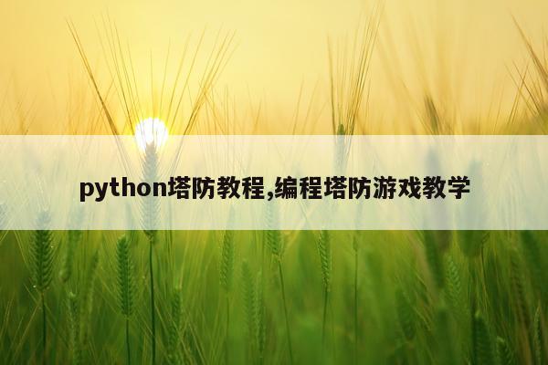 python塔防教程,编程塔防游戏教学