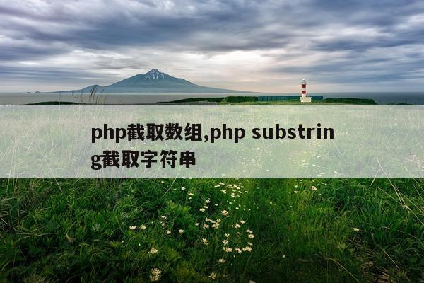php截取数组,php substring截取字符串