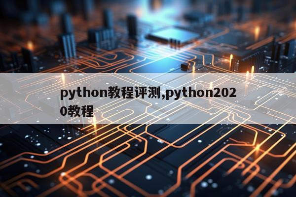 python教程评测,python2020教程