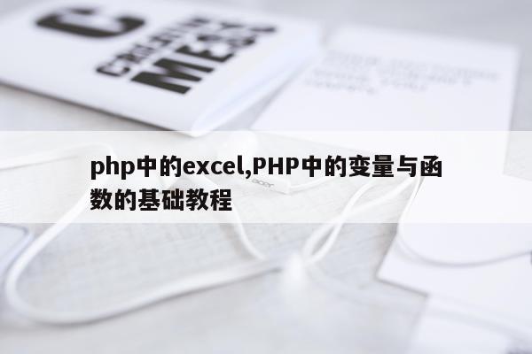 php中的excel,PHP中的变量与函数的基础教程