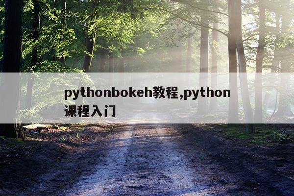 pythonbokeh教程,python课程入门