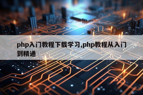 php入门教程下载学习,php教程从入门到精通