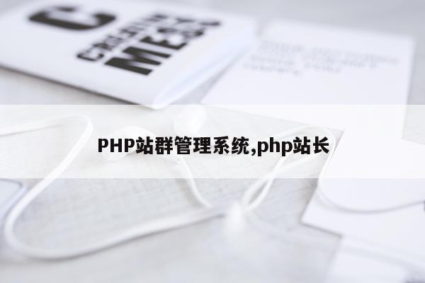 PHP站群管理系统,php站长