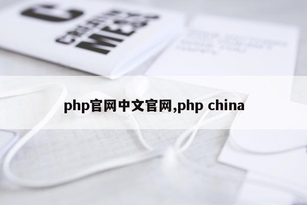php官网中文官网,php china