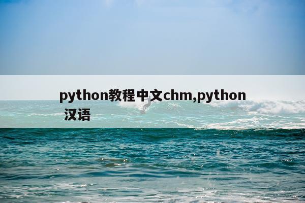 python教程中文chm,python 汉语