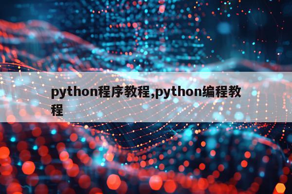 python程序教程,python编程教程