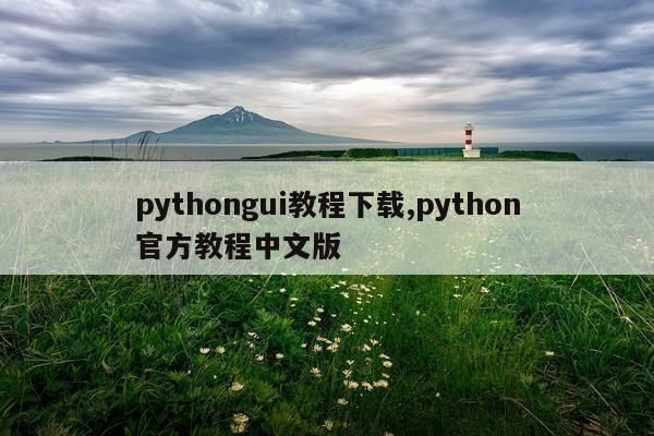 pythongui教程下载,python官方教程中文版