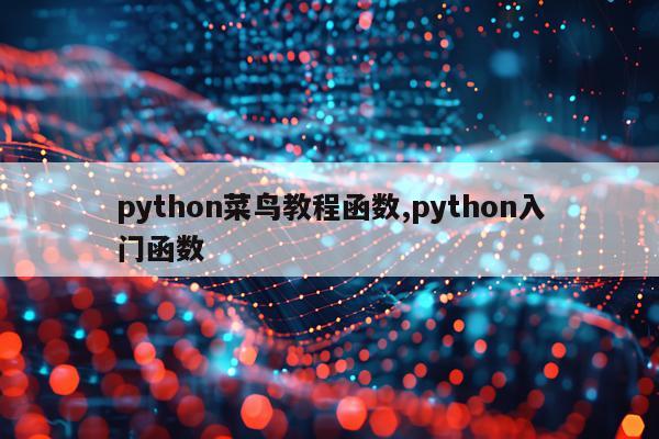 python菜鸟教程函数,python入门函数