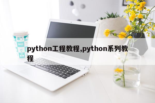 python工程教程,python系列教程