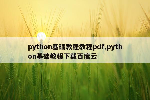 python基础教程教程pdf,python基础教程下载百度云