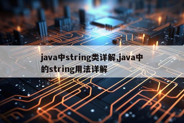 java中string类详解,java中的string用法详解
