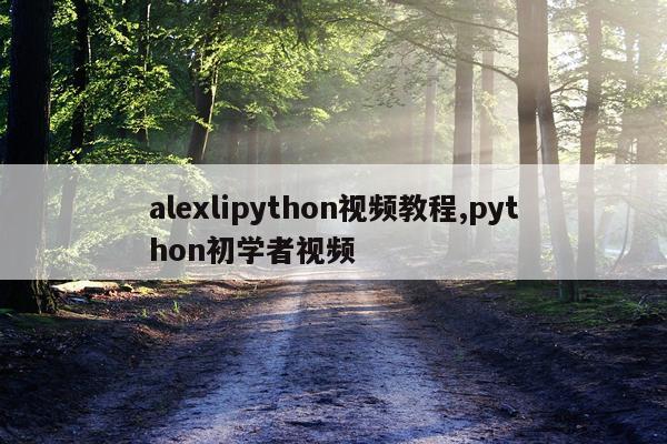 alexlipython视频教程,python初学者视频
