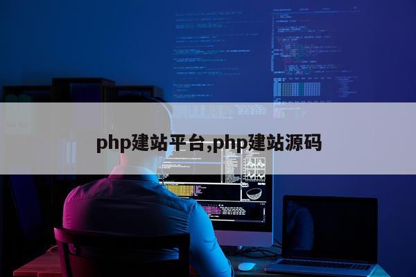 php建站平台,php建站源码