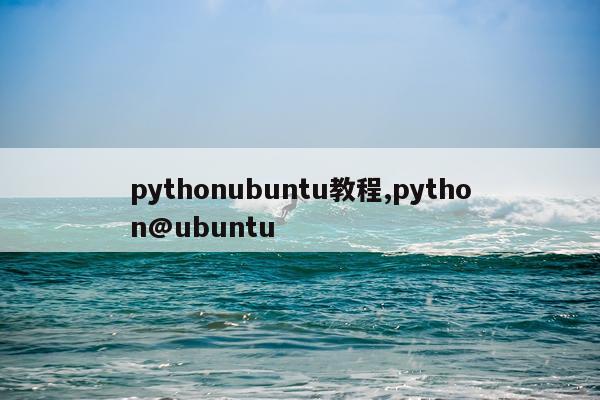 pythonubuntu教程,python@ubuntu