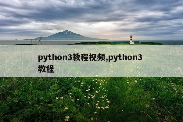 python3教程视频,python3 教程
