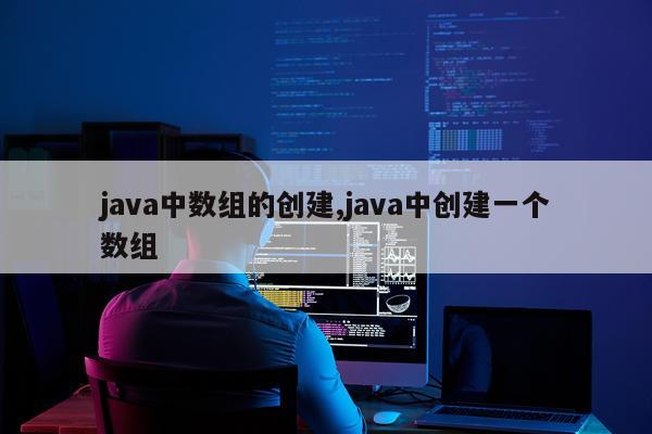 java中数组的创建,java中创建一个数组