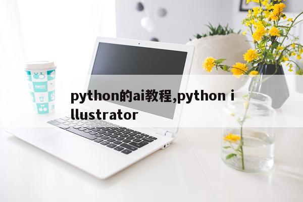 python的ai教程,python illustrator