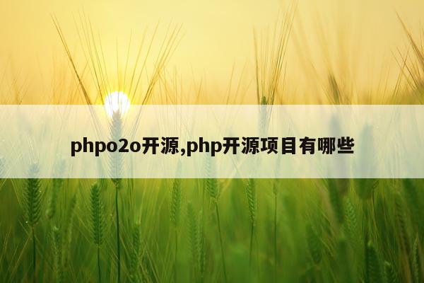 phpo2o开源,php开源项目有哪些