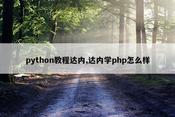 python教程达内,达内学php怎么样