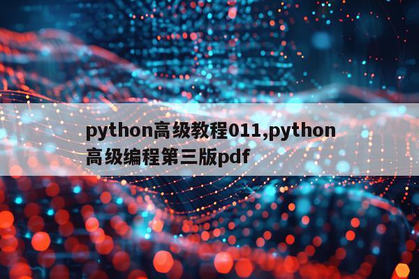 python高级教程011,python高级编程第三版pdf