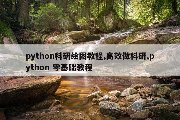 python科研绘图教程,高效做科研,python 零基础教程