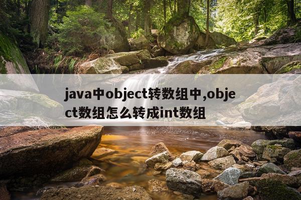 java中object转数组中,object数组怎么转成int数组