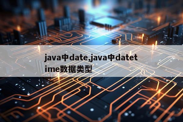 java中date,java中datetime数据类型