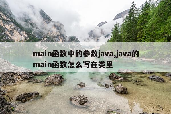 main函数中的参数java,java的main函数怎么写在类里