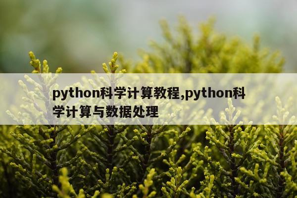 python科学计算教程,python科学计算与数据处理