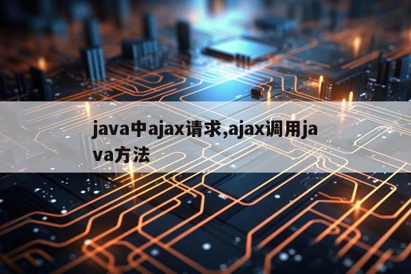 java中ajax请求,ajax调用java方法