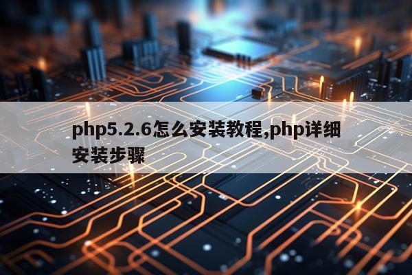 php5.2.6怎么安装教程,php详细安装步骤