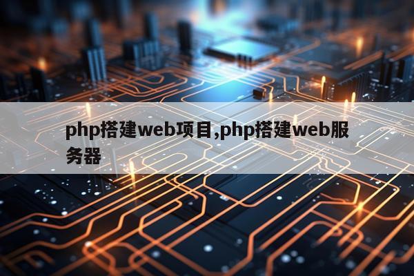 php搭建web项目,php搭建web服务器