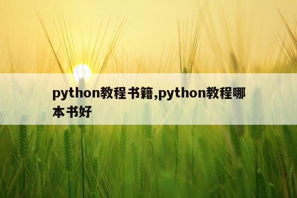 python教程书籍,python教程哪本书好